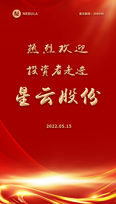 2022“5·15全国投资者保护宣传日·走进上市米兰·(milan)体育官网,米兰·(milan)中国官方网站,米兰·(milan)中国官网-球迷群英汇聚系列”活动在星云股份举办-2.jpg